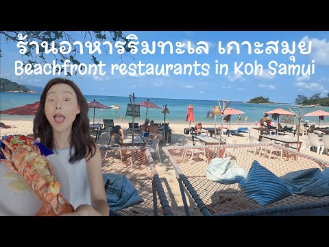 4 ร้านอาหาร เกาะสมุย ริมทะเล บรรยากาศดี มีเมนูให้ดูด้วย ครบ