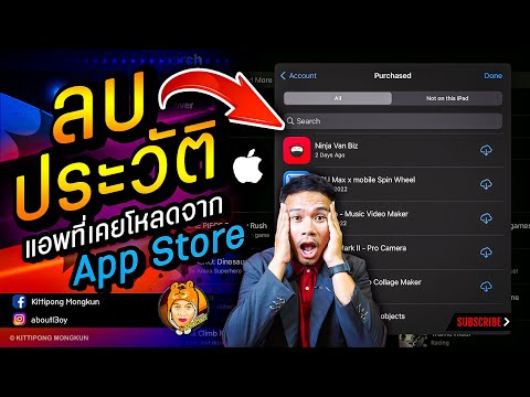 ลบประวัติแอพที่เคยโหลดจาก App Store iOS iPhone iPad | ABOUTBOY SANOM