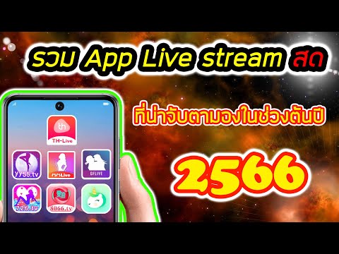 รวมแอพพลิเคชั่น Live Stream สดที่น่าติดตามในช่วงต้นปี 2566 ไปดูกันเลย!!