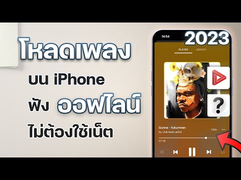 โหลดเพลงบน iPhone ง่ายๆ ฟังแบบออฟไลน์ ใหม่!