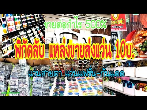 ขาย1แถม3 ยังกำไร แหล่งขายส่ง แว่นสายตา แว่นกันแดด แว่นแฟชั่น ราคาส่ง 10บ. หารายได้กำไรอย่างต่ำ 500%