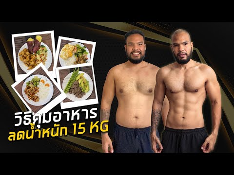 แนวทางวิธีคุมอาหารลดน้ำหนัก 15 กิโลของผม