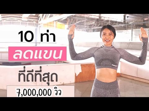 10 ท่าลดแขนที่ดีที่สุด แบบยืน ไม่ต้องใช้อุปกรณ์