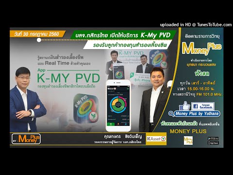 บลจ.กสิกรไทย เปิดให้บริการ K-My PVD รองรับลูกค้ากองทุนสำรองเลี้ยงชีพ (30/07/60-1)