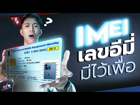 วิธีเช็คหมายเลข IMEI มือถือ มีไว้เพื่ออะไรและมีประโยชน์ยังไง...!? | อาตี๋รีวิว EP.1282