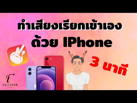 ทำเสียงเรียกเข้า IPhone ด้วยตัวเองง่ายๆไม่ใช้คอมแอปเดียวจบ