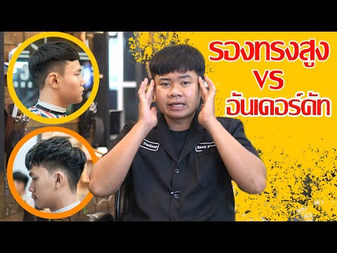 อันเดอร์คัท vs รองทรงสูง ต่างกันยังไง