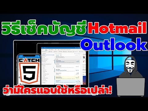 วิธีเช็คบัญชี Hotmail / Outlook ว่ามีใครแอบใช้หรือเปล่า #catch5  #มือใหม่ใช้คอม #hotmail #Outlook