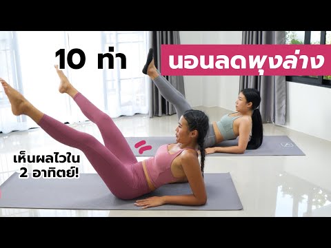 10 ท่านอน ลดพุงล่าง เห็นผลไวใน 2 อาทิตย์! Lower Abs Workout | Fit kab dao