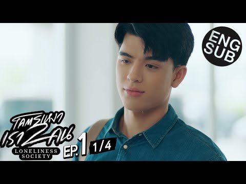 [Eng Sub] โคตรเหงา เรา2คน | EP.1 [1/4]