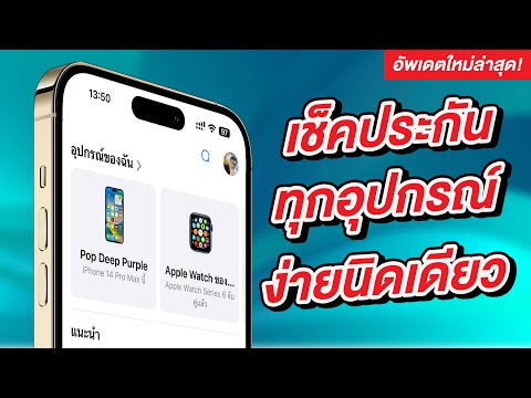 วิธีเช็คประกัน iPhone, iPad, AirPods, Apple Watch, Mac ทุกอุปกรณ์ [2023]