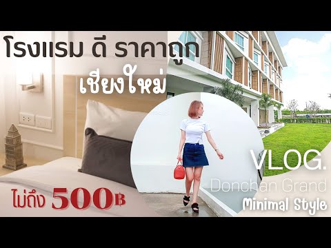 Vlog.รีวิว โรงแรมเชียงใหม่ราคาถูก | ราคาไม่ถึง500฿ | ใหม่ สะอาด มีอาหารเช้า | ใกล้สนามบินเชียงใหม่