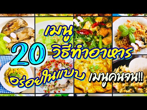 20เมนู วิธีทำอาหาร อร่อยใบแบบ เมนูคนจน!! | ทำอาหารง่ายๆ สไตล์แม่สอนมา