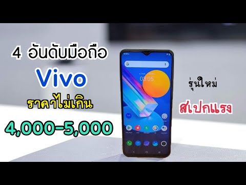 มือถือ Vivo ราคาไม่เกิน 4,000-5,000 บาท รุ่นใหม่ สเปกแรง น่าใช้ กลางปี 2022