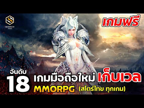 18 อันดับ เกมมือถือใหม่ เก็บเวล MMORPG [ล่าสุด 2023] ที่ต้องหามาเล่น