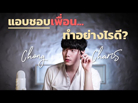 แอบชอบเพื่อน...ทำอย่างไรดี? | Chong Charis