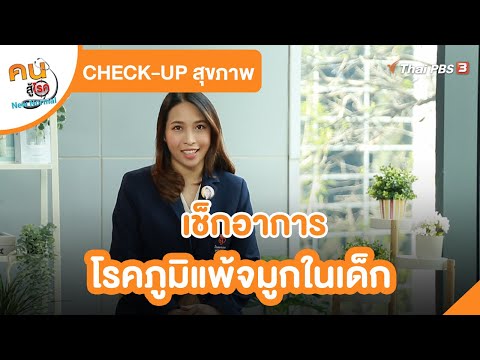 เช็กอาการโรคภูมิแพ้จมูกในเด็ก | Check-Up สุขภาพ