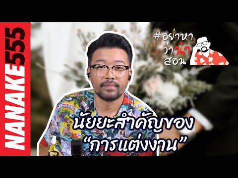 นัยยะสำคัญของ “การแต่งงาน” | #อย่าหาว่าน้าสอน