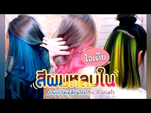 ไอเดียทำสีผมครึ่งหัว | สีผมทูโทน | สีผมหลบใน