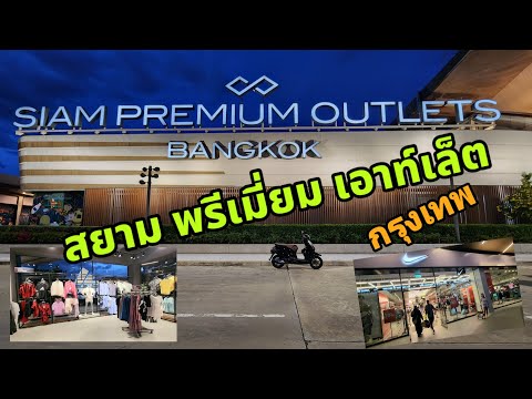 สยาม พรีเมี่ยม เอาท์เล็ต | Siam Premium Outlets