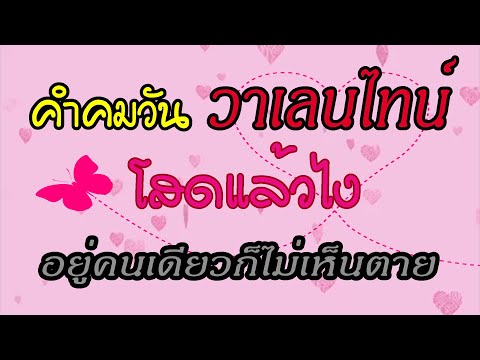 คำคมวันวาเลนไทน์ | โสดแล้วไง อยู่คนเดียวก็ไม่เห็นตาย