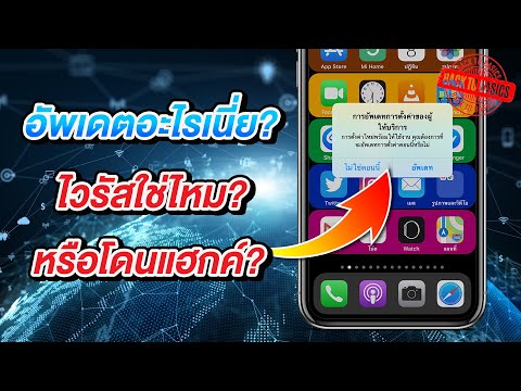 การอัพเดตการตั้งค่าผู้ให้บริการของ iPhone คืออะไร ติดไวรัส หรือโดนแฮกค์รึเปล่า