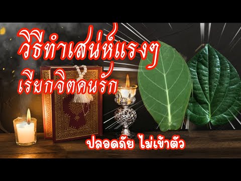 การทำเสน่ห์ด้วยใบรักซ้อนและใบพลู ทำเองได้ไม่ต้องพึ่งหมอไสย | พิธีกรรมโบราณ