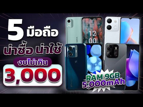 5 มือถือ น่าซื้อ!! น่าใช้!! งบไม่เกิน 3,000 บาท ในปี 2023 แต่ละรุ่นคุ้มสุดๆ