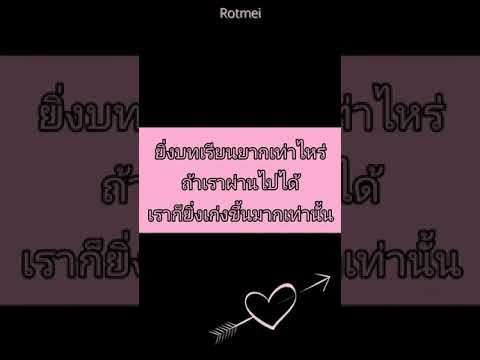 คำคมคิดบวก มองโลกในแง่ดี | Rotmei