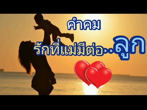 คำคม✍️ รักของแม่ที่มีต่อลูก🤱คำคมเพื่อชีวิต 😇คำคมพิเศษวันแม่(แคปชั่นความรักของแม่/แคปชั่นเศร้าๆ)