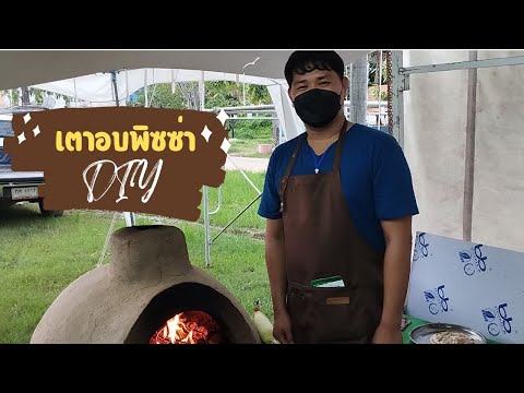 เตาอบพิซซ่าทำเอง (portable pizza oven) Farm Station