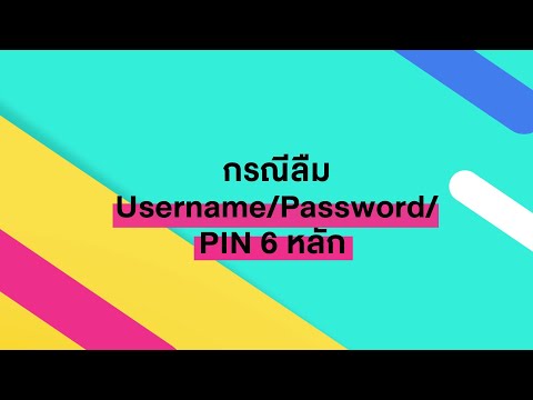 [TMRW] กรณีลืม Username/Password/PIN