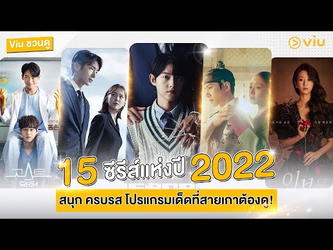 Viu ชวนดู  #สปอยล์ 15 ซีรีส์แห่งปี 2022 สนุก ครบรส โปรแกรมเด็ดต้องดู !!