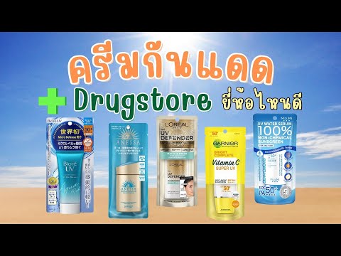 5 อันดับ ครีมกันแดด ยี่ห้อไหนใช้ดี ในราคาประหยัด (DrugStore)