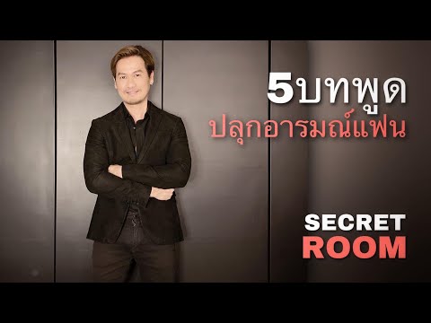 5บทพูดปลุกอารมณ์แฟน - Secret Room