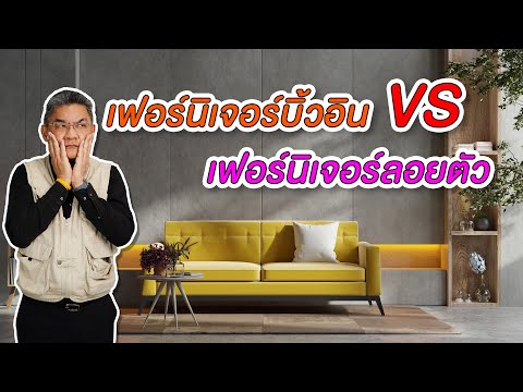 เฟอร์นิเจอร์บิ้วอิน  VS เฟอร์นิเจอร์ลอยตัว แบบไหนดีกว่า ? | คุยกับลุงช่าง