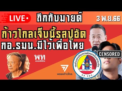 🛑Live ก้าวไกลเจ็บนี้รส