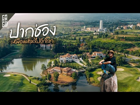 เหมือนหลุดไปอยู่อีกโลก ปากช่อง นครราชสีมา​ | VLOG