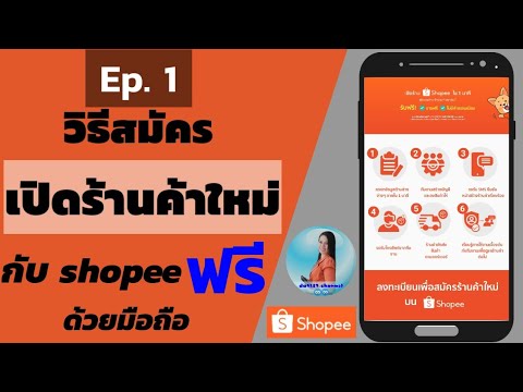 วิธีสมัครเปิดร้านค้าใน shopee | สมัครขายของใน shopee | shopee