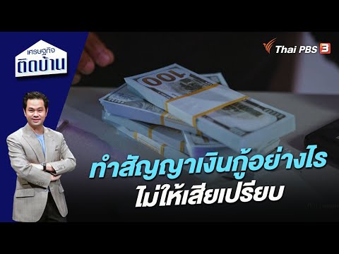 ทำสัญญาเงินกู้อย่างไรไม่ให้เสียเปรียบ | เศรษฐกิจติดบ้าน