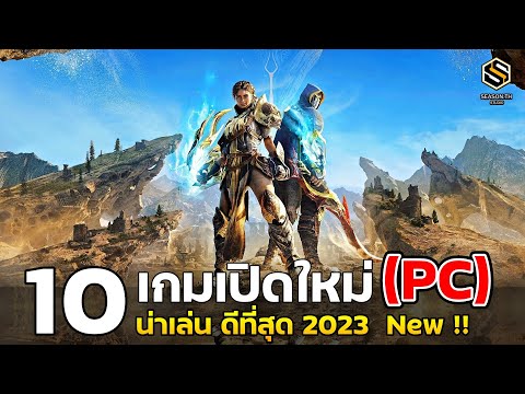 10  เกมPC & Console น่าเล่นที่สุด เปิดใหม่ในปี 2023