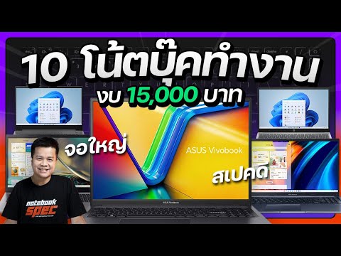 10 โน๊ตบุ๊คจอใหญ่สเปคคุ้มสีสด ทำงาน เล่นเกมเบาๆ 15,000 ล่าสุด 2023