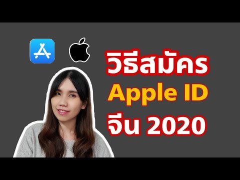 สมัคร APPLE ID (แอปเปิล ไอดี) จีนง่ายๆ ภายใน 3นาที  [เหล่าซือแก้ม]