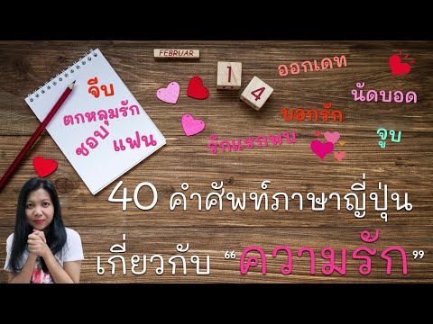 วันวาเลนไทน์เดือนแห่งความรัก  มาเรียนรู้ 40 คำศัพท์ภาษาญี่ปุ่นเกี่ยวกับ