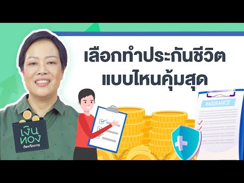 เลือกทำประกันชีวิต แบบไหนคุ้มสุด | EP.18 | เงินทองต้องจัดการ