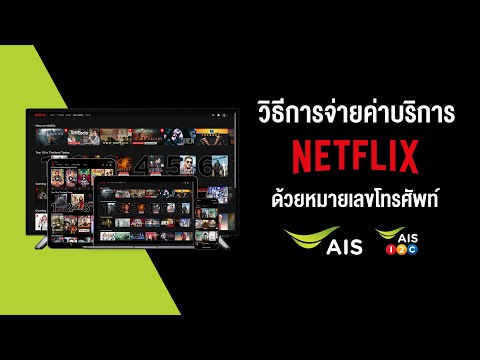 9 ขั้นตอนง่าย ๆ วิธีการจ่ายค่าบริการ Netflix ของลูกค้า AIS รายเดือน และ AIS One-2-Call!