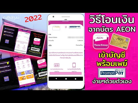 วิธีโอนเงินจากบัตร AEON (อิออน) เข้าบัญชีพร้อมเพย์ ง่ายๆด้วยตัวเอง 2022