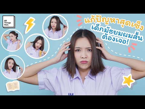 เซ็งนักต้องเจอ! ทริคแก้สารพัดปัญหา ของเด็กมัธยมผมสั้น | jejee_s | ช่วยผมด้วย