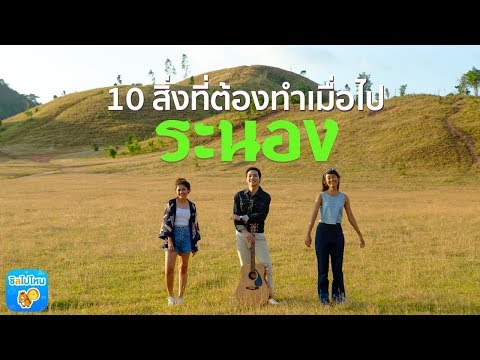 10 สิ่งที่ต้องทำเมื่อไประนอง