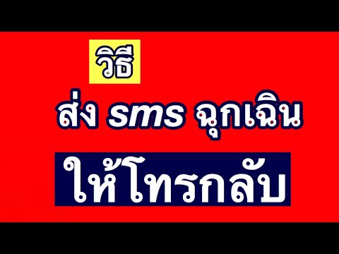 โปรเสริมทรู ตอน วิธีส่ง sms ฉุกเฉิน ให้โทรกลับ